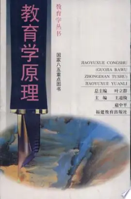 《教育学原理》读书分享 封面