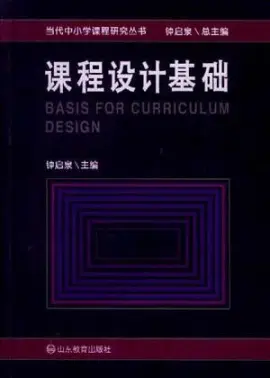 《课程设计基础》读书分享 封面