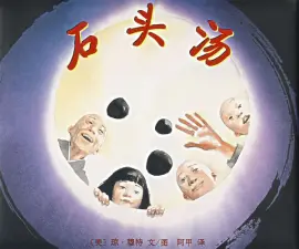 《石头汤》读书分享 封面