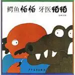 《鳄鱼怕怕 牙医怕怕》读书分享 封面