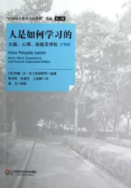 《人是如何学习的》读书分享 封面