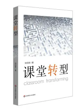 《课堂转型》读书分享 封面