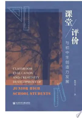 《课堂评价》读书分享 封面