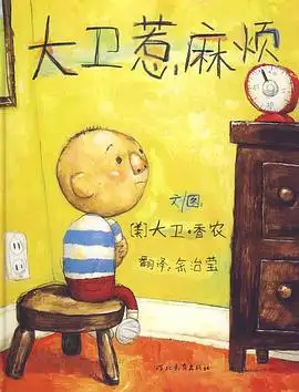 《大卫惹麻烦》读书分享 封面