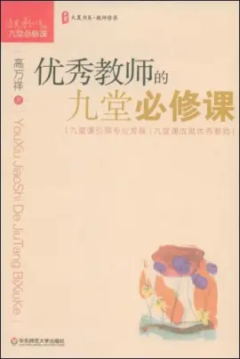 《优秀教师的九堂必修课》读书分享 封面
