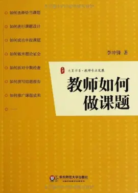 《教师如何做课题》读书分享 封面