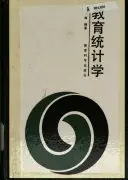 《教育统计学》读书分享 封面
