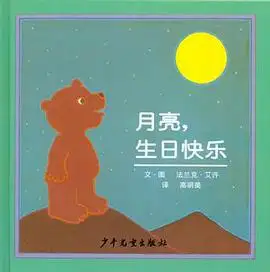 《月亮,生日快乐》读书分享 封面
