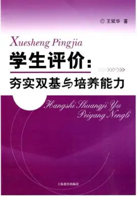 《学生评价》读书分享 封面