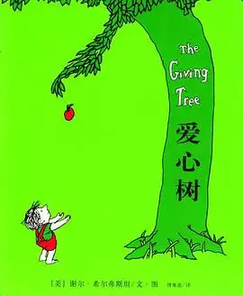 《爱心树》读书分享 封面