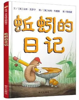 《蚯蚓的日记》读书分享 封面