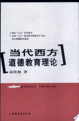 《道德教育》读书分享 封面