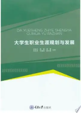 《职业生涯规划》读书分享 封面