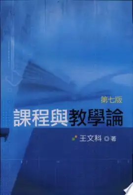 《化学课程与教学论》读书分享 封面