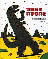 《你看起来好像很好吃》读书分享 封面