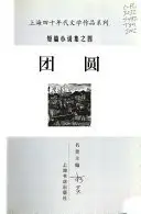 《团圆》读书分享 封面