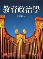 《教育政治学》读书分享 封面