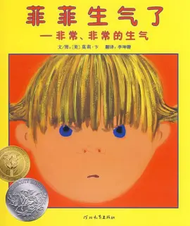 《菲菲生气了》读书分享 封面