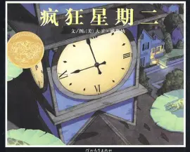 《疯狂星期二》读书分享 封面