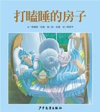 《打瞌睡的房子》读书分享 封面