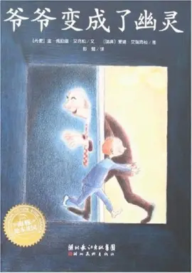 《爷爷变成了幽灵》读书分享 封面