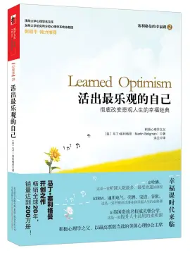 《活出最乐观的自己》读书分享 封面