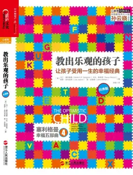 《教出乐观的孩子》读书分享 封面