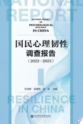 《心理韧性》读书分享 封面