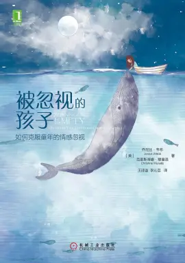《被忽视的孩子》读书分享 封面
