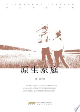 《原生家庭》读书分享 封面