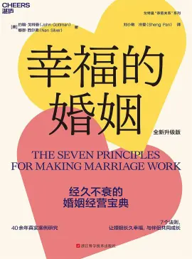 《幸福的婚姻》读书分享 封面