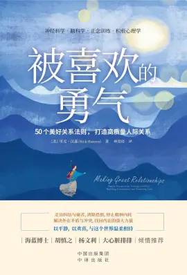 《被喜欢的勇气》读书分享 封面