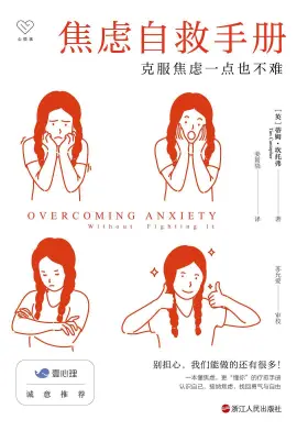 《焦虑自救手册》读书分享 封面
