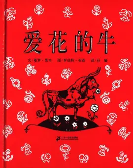 《爱花的牛》读书分享 封面