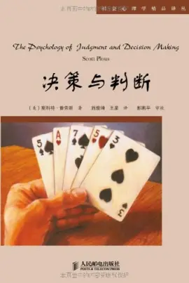 《决策与判断》读书分享 封面