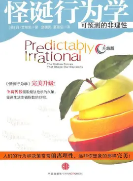 《怪诞行为学》读书分享 封面