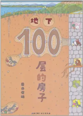 《地下100层的房子》读书分享 封面