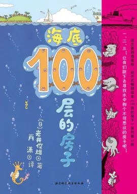《海底100层的房子》读书分享 封面