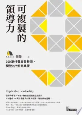 《可复制的领导力》读书分享 封面