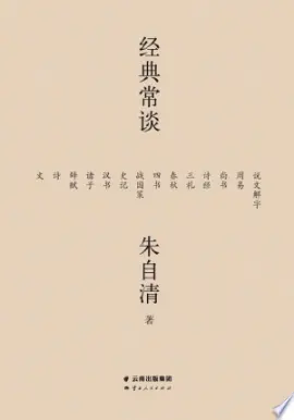 《经典常谈》读书分享 封面