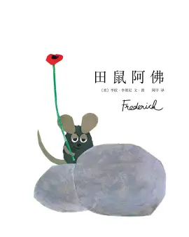 《田鼠阿佛》读书分享 封面