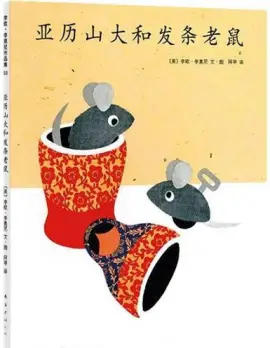 《亚历山大和发条老鼠》读书分享 封面