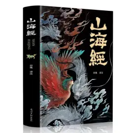 《山海经》读书分享 封面
