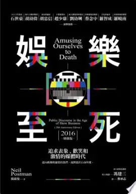 《娱乐至死》读书分享 封面