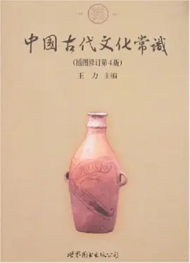 《中国古代文化常识》读书分享 封面