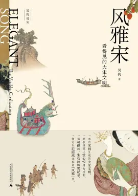 《风雅宋》读书分享 封面