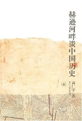 《赫逊河畔谈中国历史》读书分享 封面
