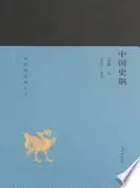《中国史纲》读书分享 封面