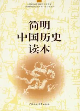 《简明中国历史读本》读书分享 封面