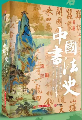 《中国书法史》读书分享 封面